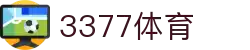3377体育 - 全网最全最有态度的体育赛事直播平台